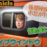 ダイハツ「アトレー」後部座席に小窓が‼︎『スワイプウインドウ』【ユーアイビークル / UI vehicle】