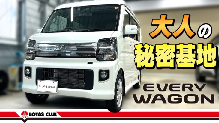 【エブリイワゴン】アウトドアも車中泊もこれ1台！趣味も日常も頼れる軽ワゴンを徹底紹介