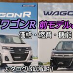 【最新】スズキ ワゴンR カタログ徹底解説！ 価格・燃費・機能まとめ