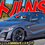 この速さはNSXって言えるかも!?見た目も中身もガッツリイジったS660が楽しすぎた件