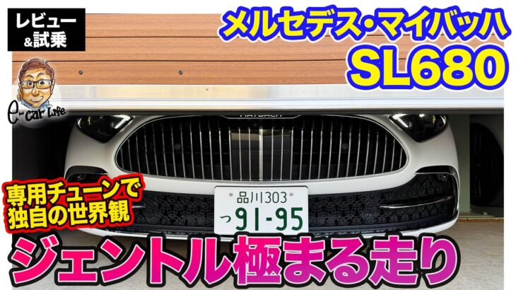メルセデス・マイバッハ SL680 【レビュー&試乗】マイバッハ史上初の2シーター!! ジェントルな走りに振った走りに衝撃!! E-CarLife with 五味やすたか