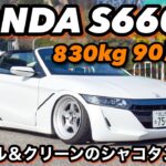 【愛車紹介】ミニNSX‼︎シャコタン仕様のHONDA S660