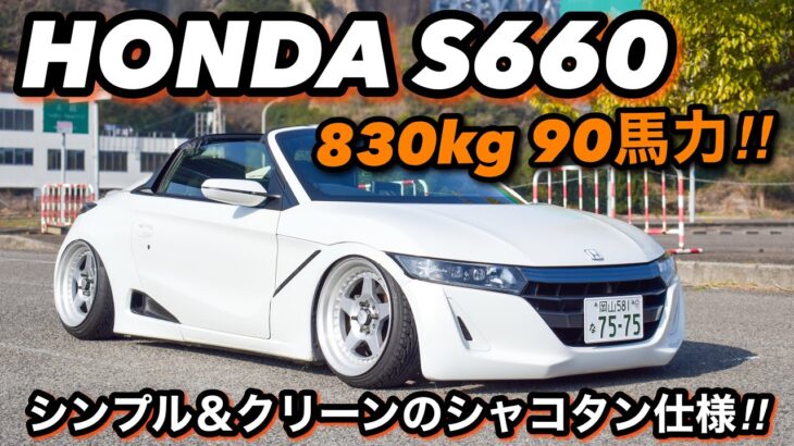 【愛車紹介】ミニNSX‼︎シャコタン仕様のHONDA S660