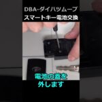 【スマートキー電池交換】ダイハツ ムーブ　DBA-L175S　寒くなり反応も悪くなりました😂＃shorts
