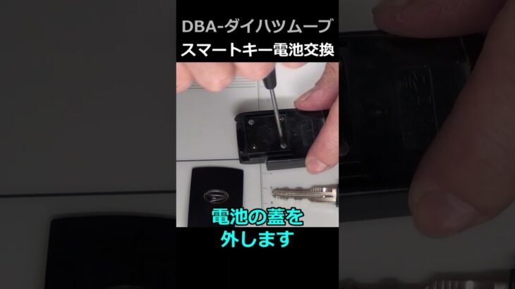 【スマートキー電池交換】ダイハツ ムーブ　DBA-L175S　寒くなり反応も悪くなりました😂＃shorts