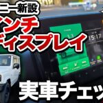 【実車レビュー】ジムニー5型から搭載！新型9インチディスプレイオーディオを徹底チェック♪