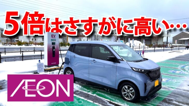 【衝撃】イオンEV充電が5倍に値上げ…2026年1月から本当に使えなくなる？｜冬の日産サクラで実測検証