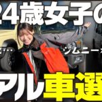 【24歳リアル車購入検討記#6】新型ノマドとシエラ、ジムニーの違いをジムニーオーナーが比較解説！
