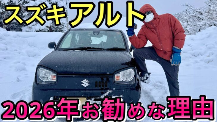 [スズキ アルト] 2026年もアルトが最強な理由！買わないと損！