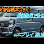 スズキ新型エブリイ 7型、2026年2月改良発売！「DSBS II」が凄すぎる。現行オーナーが泣いて悔しがる進化とは？