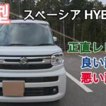 おすすめしたい車　スズキスペーシアHYBRID Xはとっても良い車だった　正直レビュー