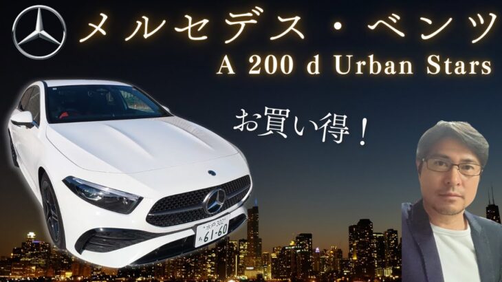 【試乗＆レビュー】メルセデス・ベンツ A 200 d Urban Starsをアンディーが試乗レビュー！！