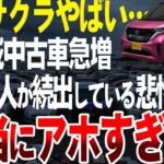 【悲惨】日産サクラの中古車が大量放出されている衝撃の理由とは【ゆっくり解説】