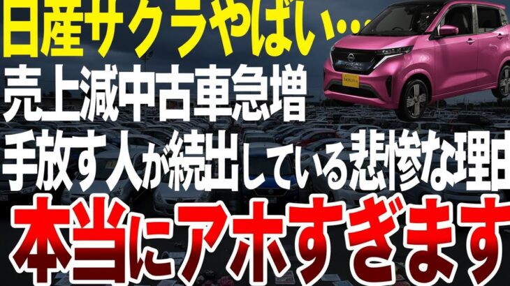 【悲惨】日産サクラの中古車が大量放出されている衝撃の理由とは【ゆっくり解説】