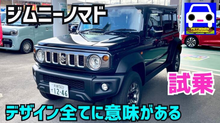 【ジムニー ノマド試乗】ゆったりと重厚な乗り味が「やみつき」になる❗️#JC74 #JB74 #JB64 #JB23#Jimny #SIERRA #NOMADE★FK7 HONDAくるまCHANNEL