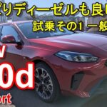 BMW【1シリーズ F70 ディーゼル】公道試乗レポ BMW 120d M Sport 前編