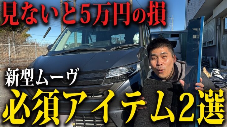 【約5万円節約!】オプション削るならここから。ダイハツ 新型 ムーヴ LA850S LA860S これだけは揃えてほしい必須アイテム2選! フロアマット パーツ サイドバイザー #ムーヴ