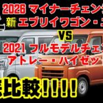 【エブリイ マイナーチェンジ】2026年エブリイvsアトレー・ハイゼットカーゴ！マイチェン予測後のエブリイとアトレー・ハイゼットカードを徹底比較！
