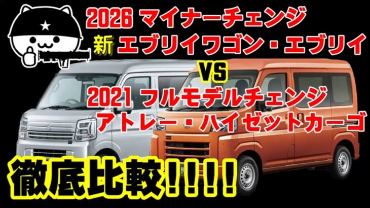 【エブリイ マイナーチェンジ】2026年エブリイvsアトレー・ハイゼットカーゴ!マイチェン予測後のエブリイとアトレー・ハイゼットカードを徹底比較!
