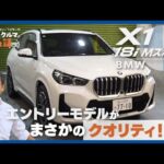 BMW X1｜エントリーモデルとは思えない！ 完成度の高いクオリティと凝縮されたこだわり
