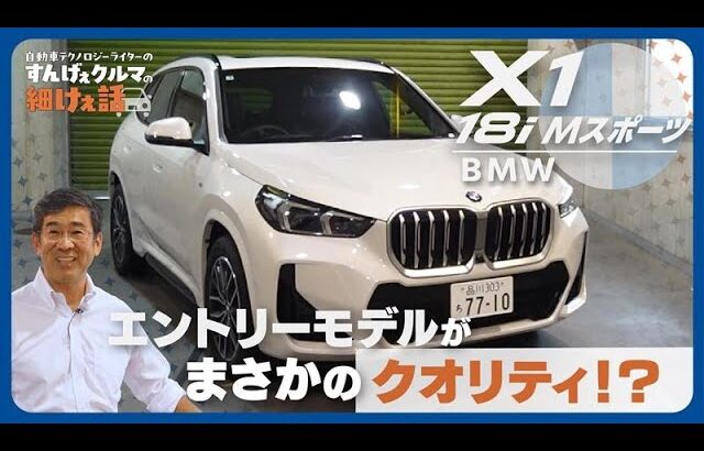 BMW X1｜エントリーモデルとは思えない！ 完成度の高いクオリティと凝縮されたこだわり