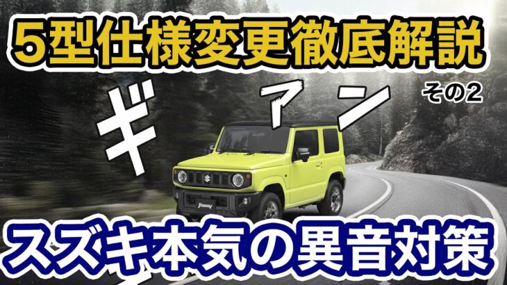 【解説】5型ジムニーの仕様変更徹底解説!!トランスファーから異音！？スズキの本気の対策とは？