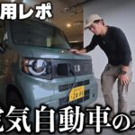 【1年使用レポ】これが軽の電気自動車の本音。N-VAN e: