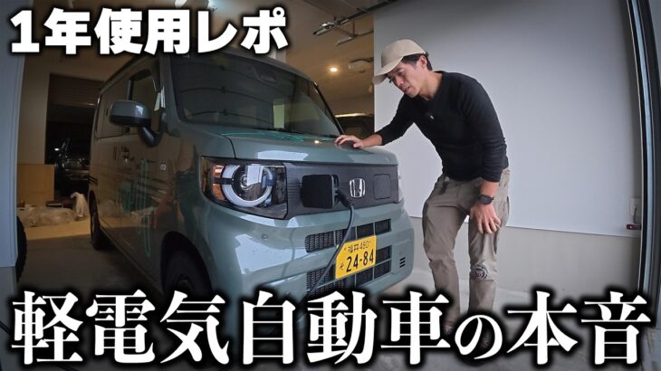 【1年使用レポ】これが軽の電気自動車の本音。N-VAN e: