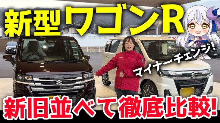 新型ワゴンRを新旧並べて徹底比較!マイナーチェンジ前後の違いとは!?