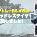 【冬仕様】アトレーRS 4WDをスタッドレスタイヤに交換しました