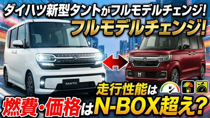 【2026年最新】ダイハツ新型タントがフルモデルチェンジ!燃費・価格・走行性能はN-BOX超え?