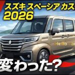 新型スズキ・スペーシアカスタム2026｜何が変わった？改良ポイントを徹底解説