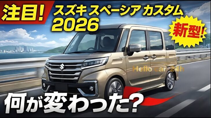 新型スズキ・スペーシアカスタム2026｜何が変わった？改良ポイントを徹底解説