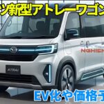 ダイハツ新型アトレーワゴン2026年マイナーチェンジ最新情報！EV化や価格予想も。
