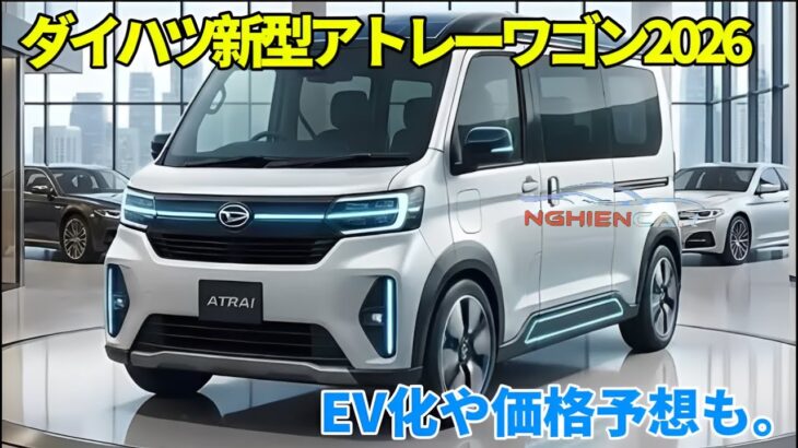 ダイハツ新型アトレーワゴン2026年マイナーチェンジ最新情報！EV化や価格予想も。