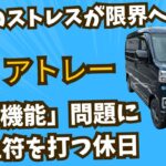 【新型アトレー】毎日のストレスが限界へ。「誰でも簡単」という噂を信じてオートライトセンサーを交換した結果…