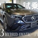 【E 53 HYBRID 4MATIC+】新着試乗車紹介