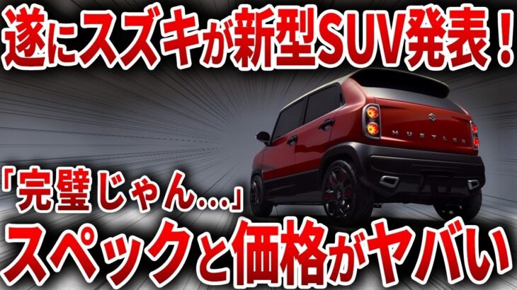 【覚醒】遂にスズキがやらかした！ 軽の常識を超えた“最強燃費SUV” 新型ハスラーのぶっ飛んだ性能とは【ゆっくり解説】