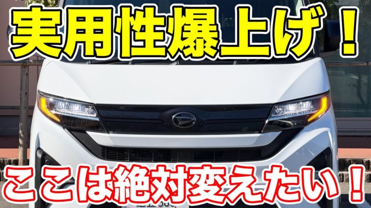 【激変】新型ムーヴ唯一の不満点を徹底的に改良してみた!