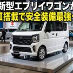 【2026年】スズキ新型エブリイワゴンが進化！DSBSⅡ搭載で安全装備最強クラスに