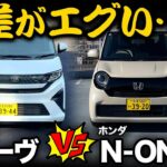 比較企画【ダイハツムーヴ vs ホンダN-ONE（内外装編）】こんなにも違う⁉︎ホンダとダイハツの狙いの差が見えた！