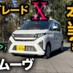 【ダイハツ新型ムーヴ X（内外装編）】150万円以下のコスパは最強はホント！？…RSと内外装比較！