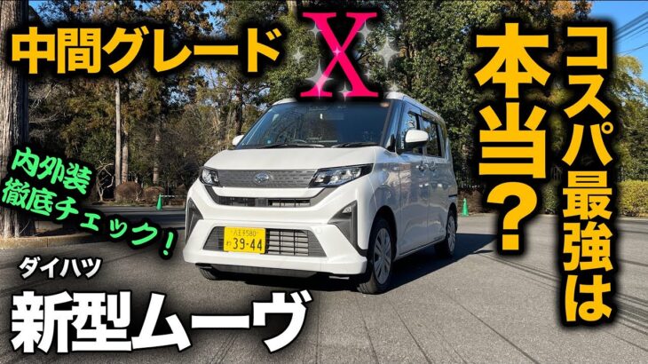 【ダイハツ新型ムーヴ X（内外装編）】150万円以下のコスパは最強はホント！？…RSと内外装比較！