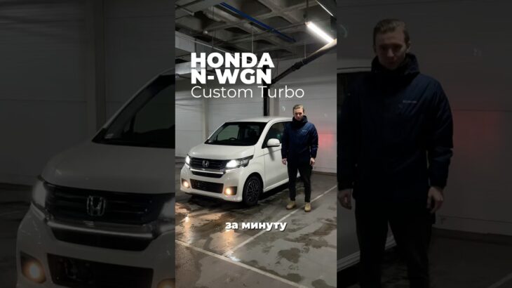 Обзор Honda N-WGN Custom Turbo! Кей-кар за пол миллиона с приятным салоном и турбиной! #shorts