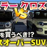 新型クロスビーとハスラーを比較！「どちらを買うべき！？」普通車と軽のクロスオーバーSUV