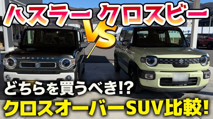 新型クロスビーとハスラーを比較!「どちらを買うべき!?」普通車と軽のクロスオーバーSUV