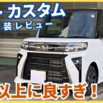 【正直レビュー】タントカスタム、想像以上に丁度いい。買いな車です。