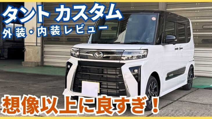【正直レビュー】タントカスタム、想像以上に丁度いい。買いな車です。