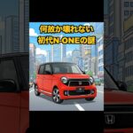 【買ってはいけない】初代N-ONEの真実｜壊れにくさは偶然じゃない