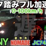 スズキ新型ジムニーノマドで床まで踏み抜け！ベタ踏み0-100チャレンジ！（JC74W）本格的クロカン四駆の加速力はどのぐらいなのか？まさかアノ車と同じぐらいだと…！？速さを求めていない車の実力は？